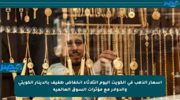 أسعار الذهب في الكويت اليوم الثلاثاء انخفاض طفيف بالدينار الكويتي والدولار مع مؤثرات السوق العالمية